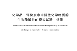 GB／T 42992.1-2023 化学品 评价废水中排放化学物质的生物降解性的模拟试验 通则