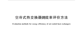 GB／T 30262-2013 空冷式热交换器火用效率评价方法