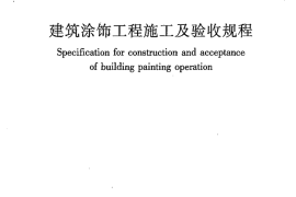 JGJT29-2015 建筑涂饰工程施工及验收规程