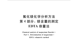 GB／T 21994.4-2008 氟化镁化学分析方法 第4部分：镁含量的测定 EDTA容量法