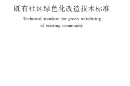 JGJT425-2017 既有社区绿色化改造技术标准
