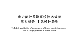 GB／T 31960.5-2015 电力能效监测系统技术规范 第5部分：主站设计导则