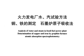 DLT955-2005 火力发电厂水、汽试验方法 铜、铁的测定 石墨炉原子吸收法