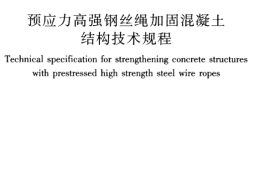 JGJT325-2014 预应力高强钢丝绳加固混凝土结构技术规程
