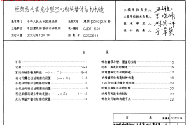 02SG614_框架结构填充小型空心砌块墙体结构构造