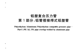 GB18997.1-2003 铝塑复合压力管 第1部分 铝管搭接焊式铝塑管