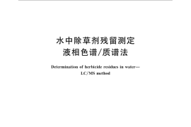 GB／T 21925-2008 水中除草剂残留测定 液相色谱 质谱法