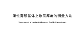 GB／T 38518-2020 柔性薄膜基体上涂层厚度的测量方法