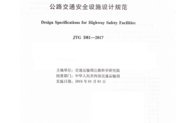 JTG D81-2017 公路交通安全设施设计规范