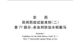 GB／T 17980.77-2004 农药 田间药效试验准则(二) 第77部分：杀虫剂防治水稻蓟马