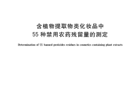 GB／T 39665-2020 含植物提取物类化妆品中55种禁用农药残留量的测定