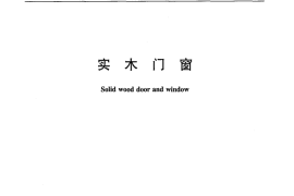 JCT2081-2011 实木门窗