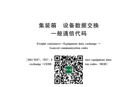 GB／T 17273-2023 集装箱 设备数据交换 一般通信代码