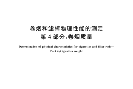 GB／T 22838.4-2009 卷烟和滤棒物理性能的测定 第4部分：卷烟质量