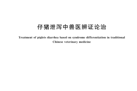 GB／T 42070-2022 仔猪泄泻中兽医辨证论治