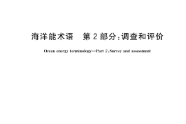 GB／T 33543.2-2017 海洋能术语 第2部分：调查和评价