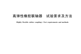 GB／T 38768-2020 高弹性橡胶联轴器 试验要求及方法