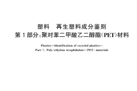 GB／T 46019.1-2025 塑料 再生塑料成分鉴别 第1部分：聚对苯二甲酸乙二醇酯（PET）材料