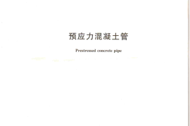 GB5696-2006 预应力混凝土管