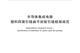 GB／T 15876-2015 半导体集成电路 塑料四面引线扁平封装引线框架规范