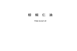 GB／T 18009-2025 棕榈仁油