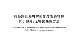 GB／T 27945.3-2011 热处理盐浴有害固体废物的管理 第3部分：无害化处理方法