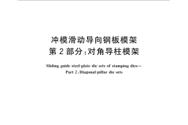 GB／T 23565.2-2009 冲模滑动导向钢板模架 第2部分：对角导柱模架