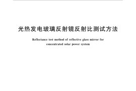 GB／T 33234-2016 光热发电玻璃反射镜反射比测试方法