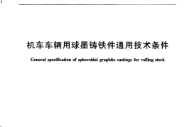 TBT1465-2015 机车车辆用球墨铸铁件通用技术条件