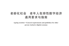 GB／T 45747-2025 老龄化社会 老年人包容性数字经济通用要求与指南