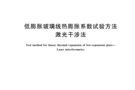 GB／T 43881-2024 低膨胀玻璃线热膨胀系数试验方法 激光干涉法