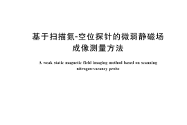 GB／T 43845-2024 基于扫描氮-空位探针的微弱静磁场成像测量方法