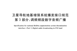 GB／T 37019.3-2018 卫星导航地基增强系统播发接口规范 第3部分：调频频段数字音频广播