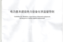 DLT889-2015 电力基本建设热力设备化学监督导则