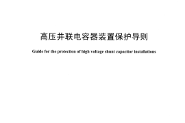 DLT1415-2015 高压并联电容器装置保护导则