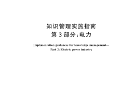 GB／T 44651.3-2025 知识管理实施指南 第3部分：电力