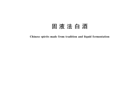 GB／T 20822-2007 固液法白酒
