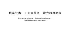 GB／T 37724-2019 信息技术 工业云服务 能力通用要求