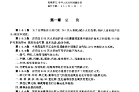 GB50163-1992 卤代烷1301灭火系统设计规范