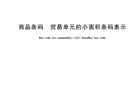 GB／T 36069-2018 商品条码 贸易单元的小面积条码表示