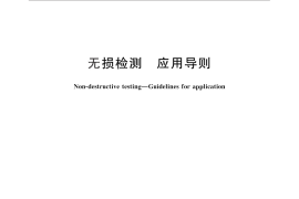 GB／T 5616-2014 无损检测 应用导则