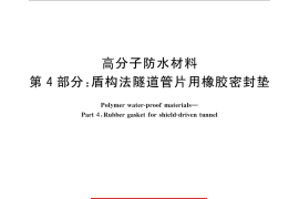 GB／T 18173.4-2010 高分子防水材料 第4部分：盾构法隧道管片用橡胶密封垫