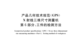 GB／T 34874.6-2020 产品几何技术规范（GPS） X射线三维尺寸测量机 第6部分：工件的检测方法