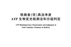 TBT3121-2005 铁路食(饮)具洁净度ATP生物发光检测法和分级判定