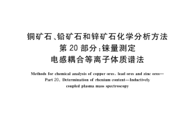 GB／T 14353.20-2019 铜矿石、铅矿石和锌矿石化学分析方法 第20部分：铼量测定 电感耦合等离子体质谱法