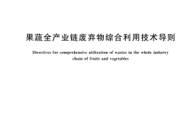 GB／T 45730-2025 果蔬全产业链废弃物综合利用技术导则