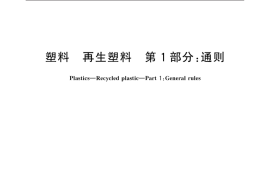GB／T 40006.1-2021 塑料 再生塑料 第1部分：通则