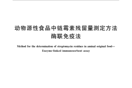 GB／T 21330-2007 动物源性食品中链霉素残留量测定方法 - 酶联免疫法