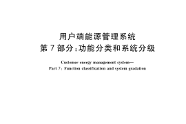 GB／T 35031.7-2019 用户端能源管理系统 第7部分：功能分类和系统分级