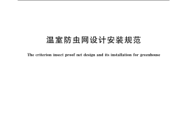 GB／T 19791-2005 温室防虫网设计安装规范